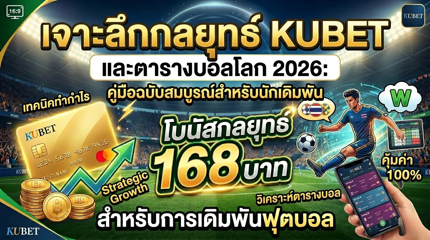 เจาะลึกกลยุทธ์ KUBET และตารางบอลโลก 2026: คู่มือฉบับสมบูรณ์สำหรับนักเดิมพัน