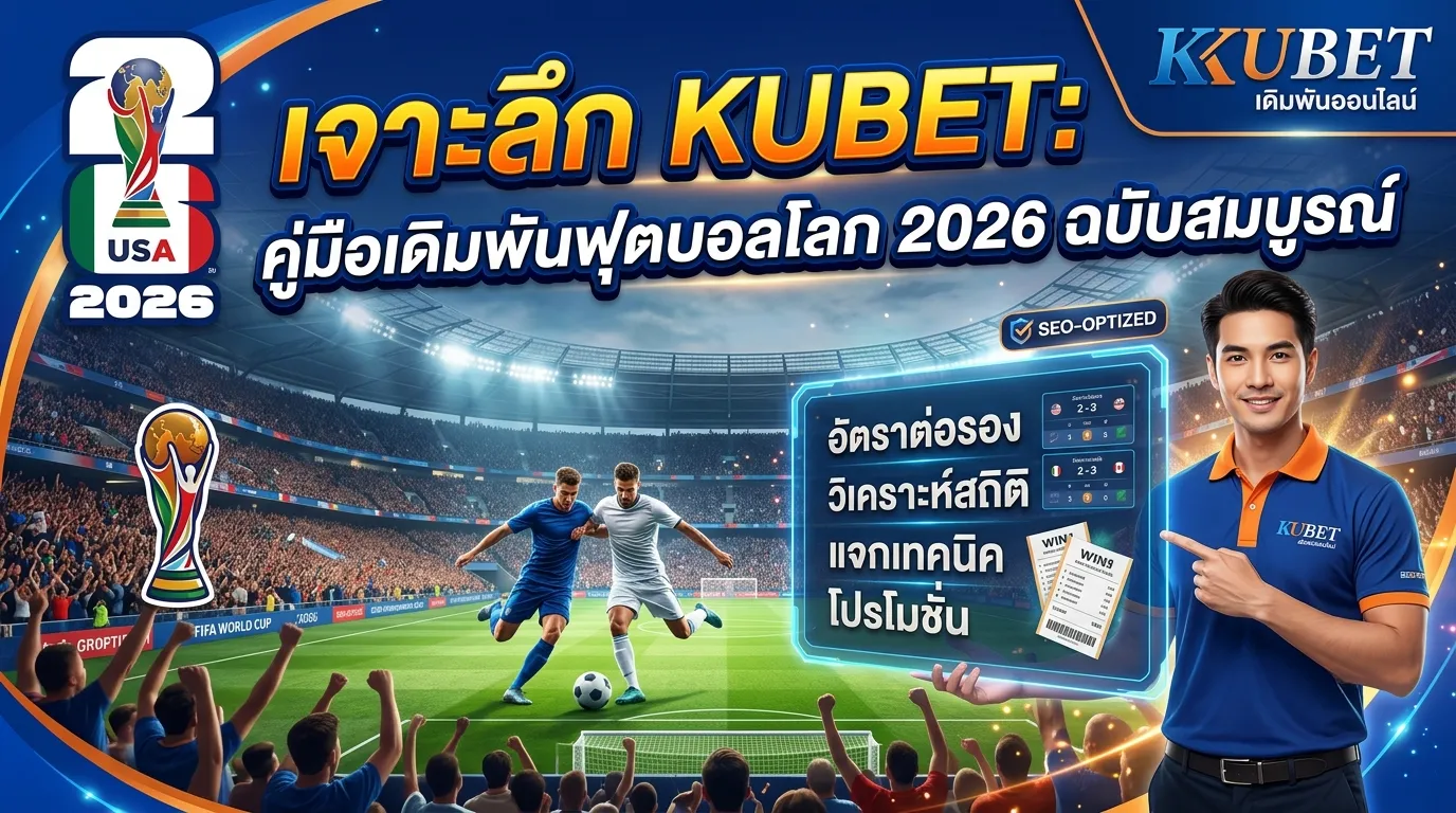 เจาะลึก KUBET: คู่มือเดิมพันฟุตบอลโลก 2026 ฉบับสมบูรณ์