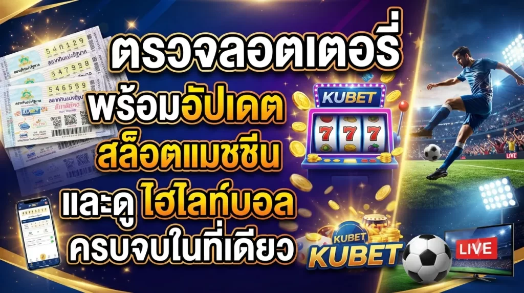 ตรวจ รอ ต เต อ รี่ พร้อมอัปเดต kubetสล็อตแมชชีน และดู ไฮ ไล ท์ บอล ครบจบในที่เดียว