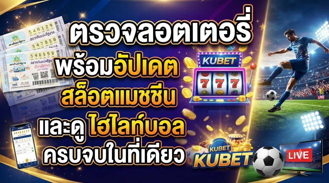 ตรวจ รอ ต เต อ รี่ พร้อมอัปเดต kubetสล็อตแมชชีน และดู ไฮ ไล ท์ บอล ครบจบในที่เดียว