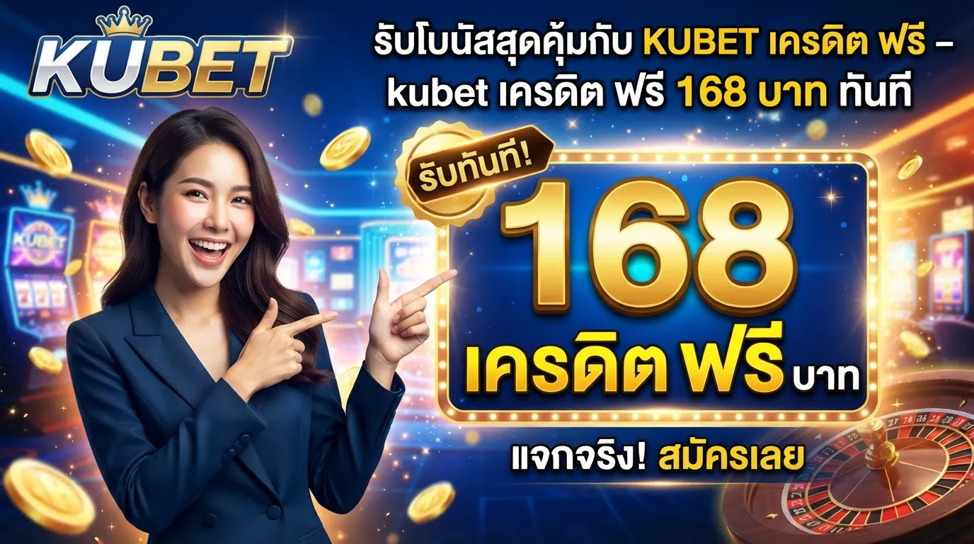 รับโบนัสสุดคุ้มกับ KUBET เครดิต ฟรี – แจกจริง kubet เครดิต ฟรี 168 บาท ทันที