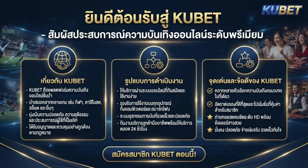 จุดเด่นและข้อดีของ kubet