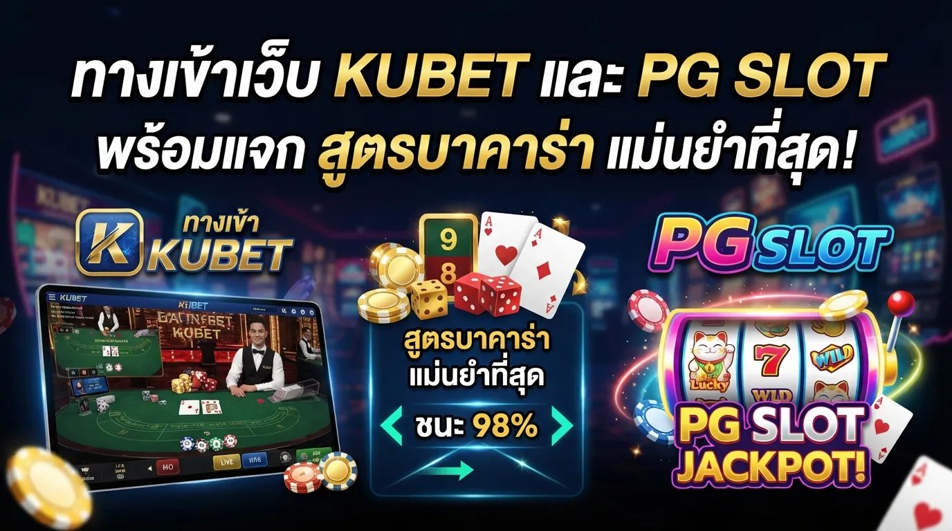ทางเข้าเว็บ kubet และ pg slot พร้อมแจก สูตร บา ค่า ร่า แม่นยำที่สุด