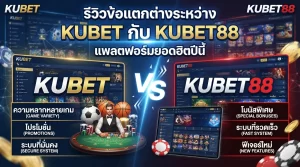 รีวิวข้อแตกต่างระหว่าง KUBET กับ KUBET88 แพลตฟอร์มยอดฮิตปีนี้