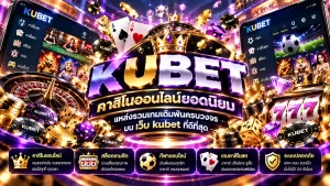 KUBET คาสิโนออนไลน์ยอดนิยม แหล่งรวมเกมเดิมพันครบวงจรบน เว็บ kubet ที่ดีที่สุด