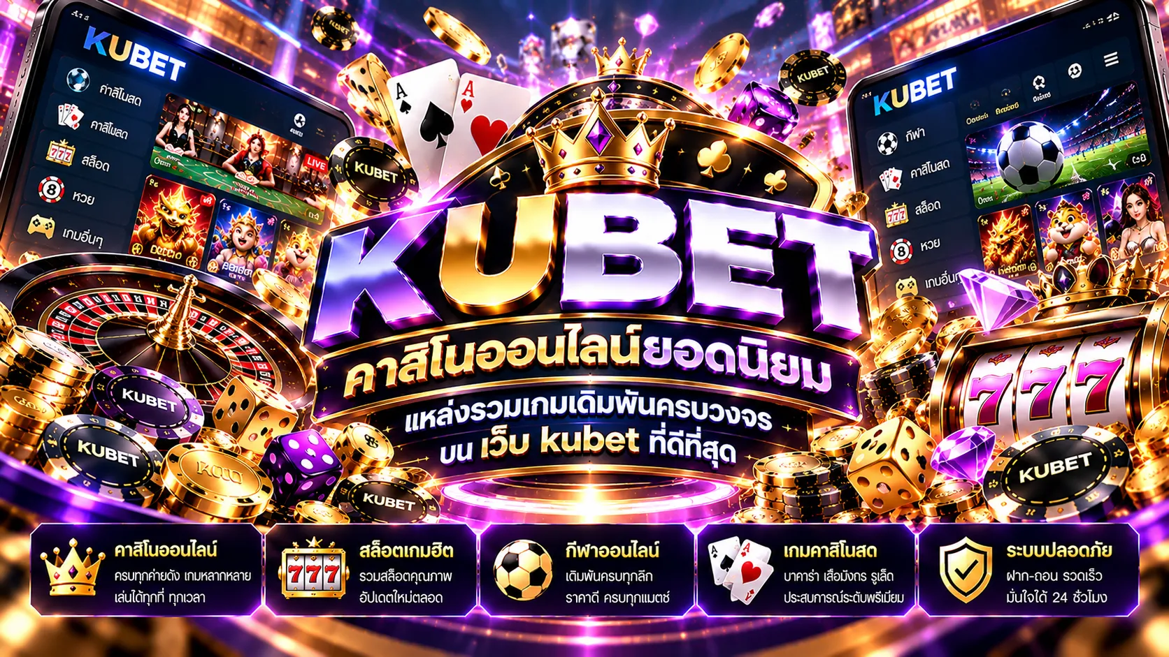 KUBET คาสิโนออนไลน์ยอดนิยม แหล่งรวมเกมเดิมพันครบวงจรบน เว็บ kubet ที่ดีที่สุด