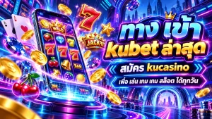 ทาง เข้า kubet ล่าสุด สมัคร kucasino เพื่อ เล่น เกม เกม สล็อต ได้ทุกวัน